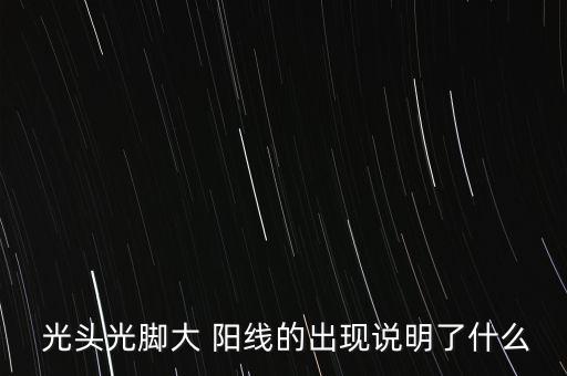 股票光頭陽線