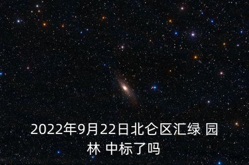 2022年9月22日北侖區(qū)匯綠 園林 中標(biāo)了嗎