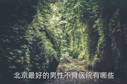 治不孕盡職北京新興