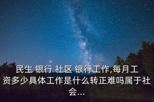 多少社區(qū)銀行,社區(qū)銀行的特點(diǎn)和優(yōu)勢(shì)