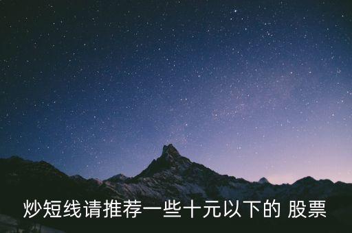 炒短線請推薦一些十元以下的 股票