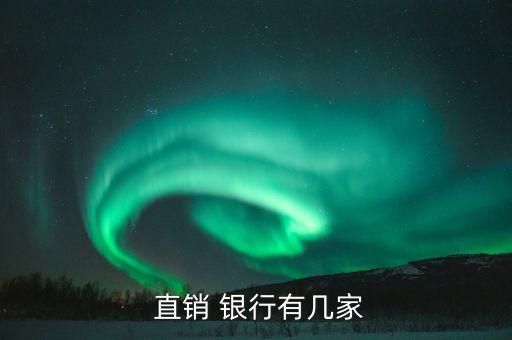  直銷 銀行有幾家
