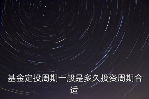 買基金多長(zhǎng)時(shí)間