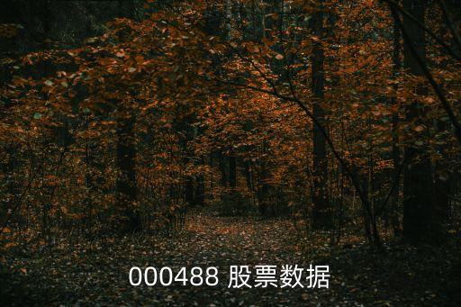000488 股票數(shù)據(jù)