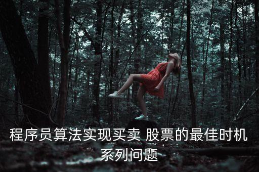程序員算法實現(xiàn)買賣 股票的最佳時機系列問題