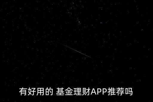 有好用的 基金理財(cái)APP推薦嗎