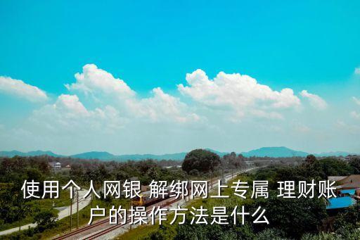 宜信理財怎么解綁銀行卡