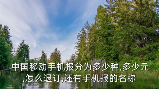  中國移動手機報分為多少種,多少元,怎么退訂,還有手機報的名稱