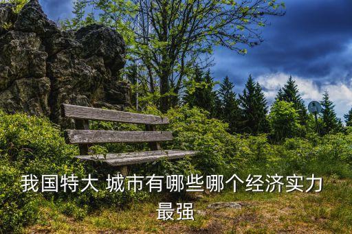 中國最強的城市