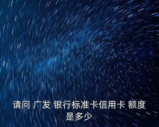 廣發(fā)銀行可用額度