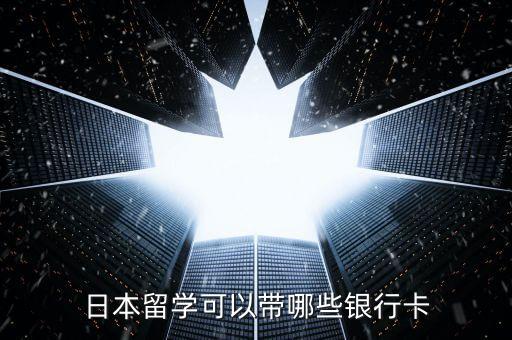 日本留學(xué)可以帶哪些銀行卡