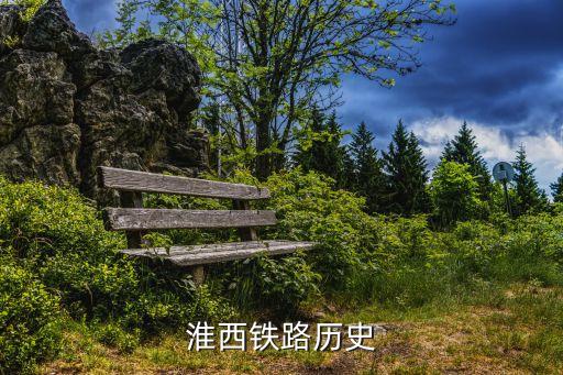 淮西鐵路歷史