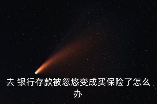銀行兜售保險合規(guī),銀行代理保險合規(guī)自查