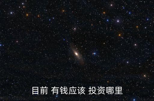 有錢了怎么投資