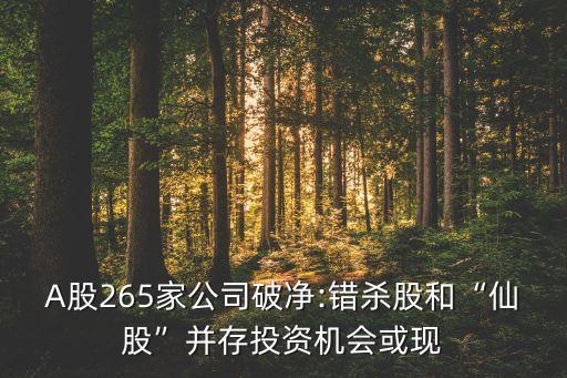 A股265家公司破凈:錯(cuò)殺股和“仙股”并存投資機(jī)會(huì)或現(xiàn)