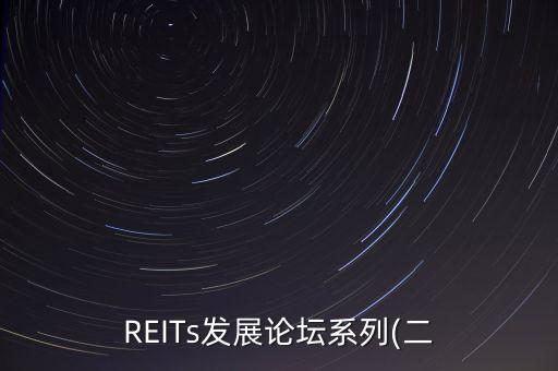 REITs發(fā)展論壇系列(二