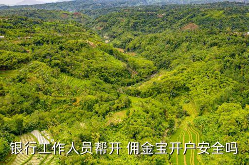 銀行工作人員幫開 傭金寶開戶安全嗎