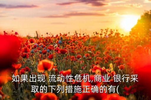 銀行應(yīng)付流動性的常用辦法,當(dāng)擠兌發(fā)生時,銀行應(yīng)付這種流動性