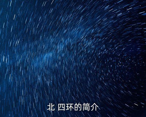 北 四環(huán)的簡(jiǎn)介