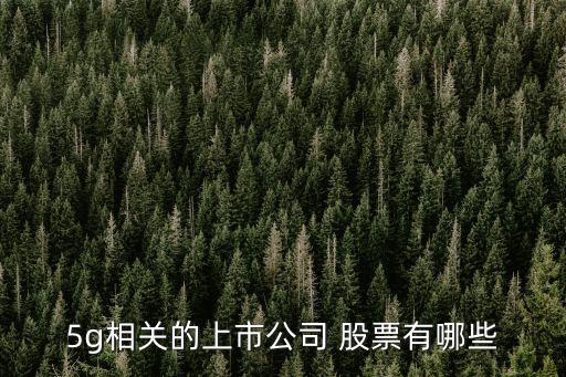 5g相關(guān)的上市公司 股票有哪些