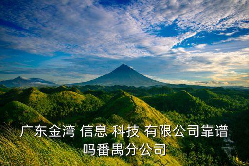 廣東金灣 信息 科技 有限公司靠譜嗎番禺分公司