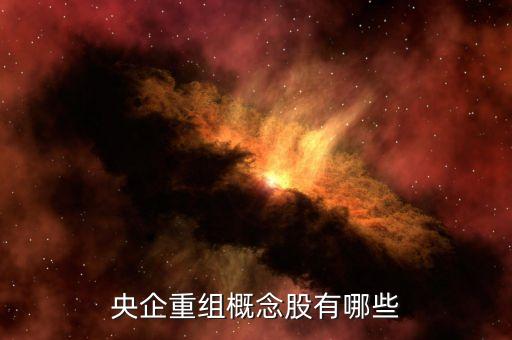 央企重組概念股有哪些