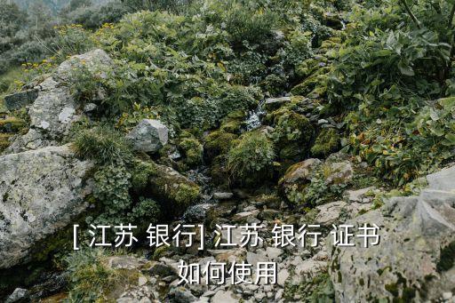 江蘇銀行網(wǎng)銀顯示沒(méi)有收到證書