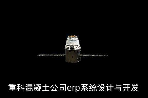 中聯(lián)重科混凝土公司erp系統(tǒng)設計與開發(fā)