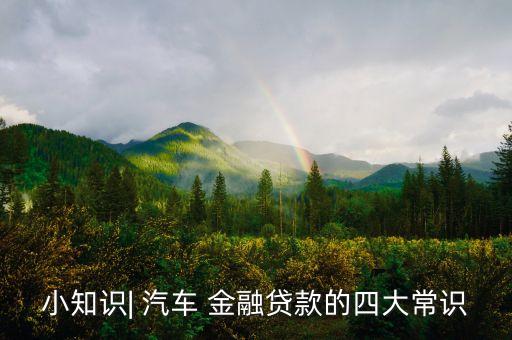 小知識(shí)| 汽車 金融貸款的四大常識(shí)