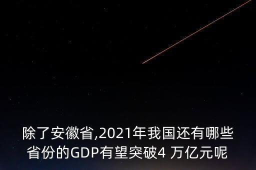 除了安徽省,2021年我國還有哪些省份的GDP有望突破4 萬億元呢