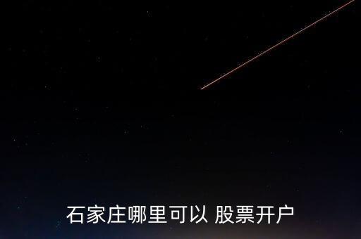 石家莊哪里可以 股票開戶