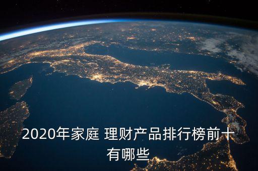2020年家庭 理財產(chǎn)品排行榜前十有哪些