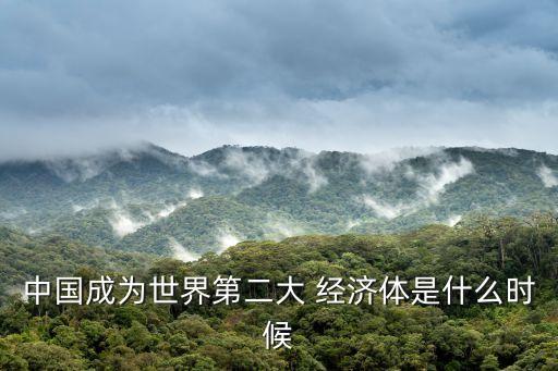 中國(guó)成為世界第二大 經(jīng)濟(jì)體是什么時(shí)候