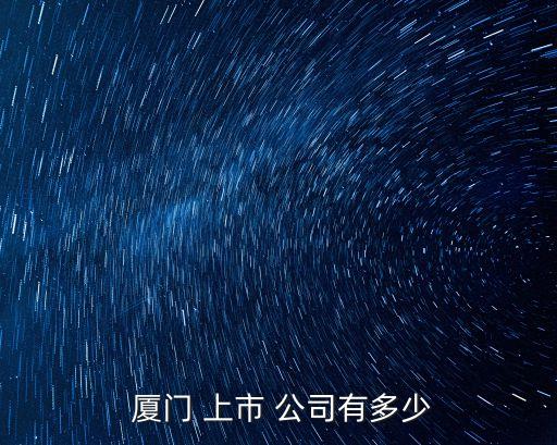  廈門 上市 公司有多少