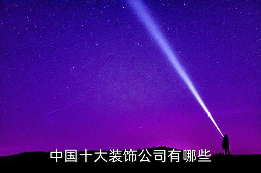 中國十大裝飾公司有哪些