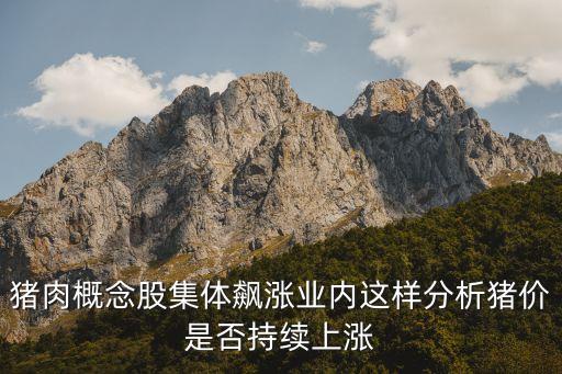 豬肉概念股集體飆漲業(yè)內(nèi)這樣分析豬價是否持續(xù)上漲