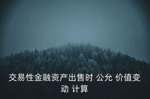 股票的公允價(jià)值計(jì)算,融資融券對(duì)股票公允價(jià)值計(jì)算