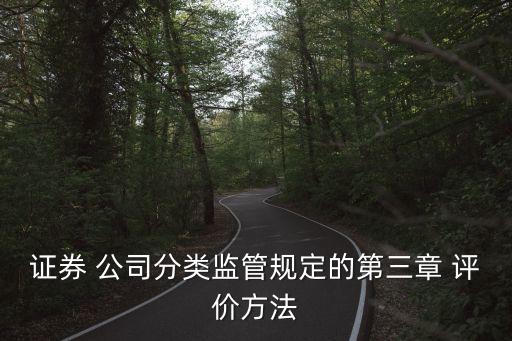 證券 公司分類監(jiān)管規(guī)定的第三章 評價(jià)方法