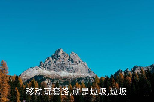 移動玩套路,就是垃圾,垃圾