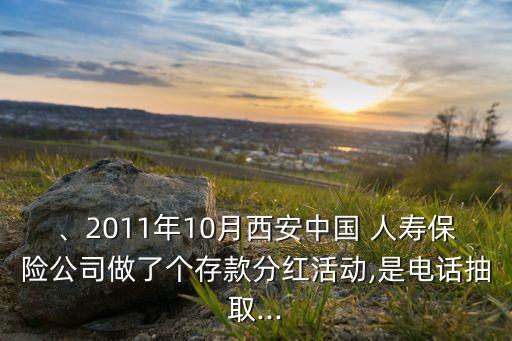 、2011年10月西安中國(guó) 人壽保險(xiǎn)公司做了個(gè)存款分紅活動(dòng),是電話抽取...