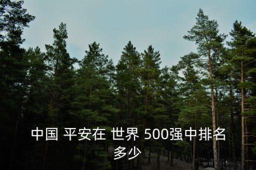 中國 平安在 世界 500強中排名多少