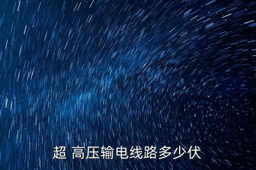 超 高壓輸電線路多少伏