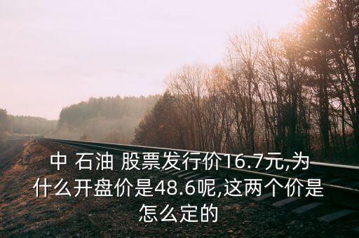 中 石油 股票發(fā)行價(jià)16.7元,為什么開(kāi)盤(pán)價(jià)是48.6呢,這兩個(gè)價(jià)是怎么定的