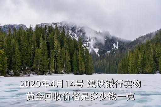 2020年4月14號 建設銀行實物黃金回收價格是多少錢一克