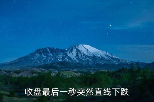 收盤最后一秒突然直線下跌