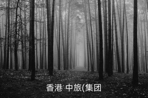 中旅銀行港中旅減持