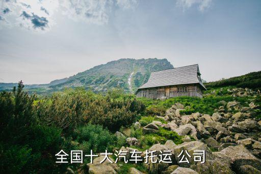 全國(guó)十大汽車托運(yùn) 公司