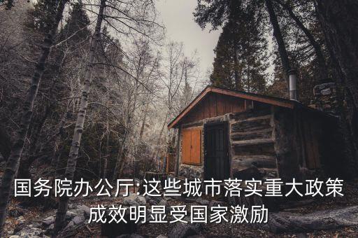 國(guó)務(wù)院辦公廳:這些城市落實(shí)重大政策成效明顯受國(guó)家激勵(lì)