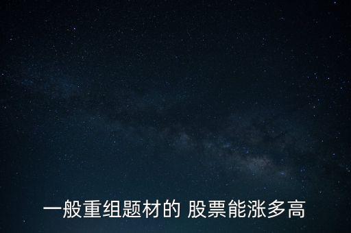 一般重組題材的 股票能漲多高