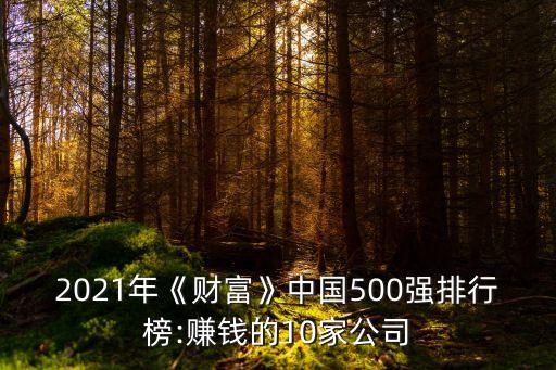 2021年《財(cái)富》中國(guó)500強(qiáng)排行榜:賺錢的10家公司